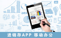 进销存APP